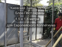 Фотография номер 1 Поста Охраны 1,5 х 1,5 метра купить в Киеве