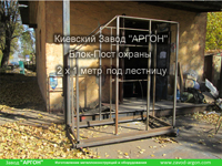 Фотография номер 2 поста охраны 2,2 х 1,2 метра купить в Киеве