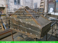 Фотография номер 1 Вибрационного просеивателя для песка с бункером на 400 кг купить в Киеве