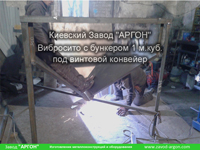 Фотография номер 1 Вибросита с бункером 1 м.куб. под винтовой конвейер усилием 12 тонн купить в Киеве