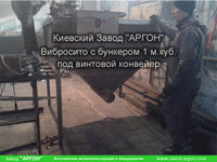 Фотография номер 2 Фотография Вибросита с бункером 1 м.куб. под винтовой конвейер купить в Киеве