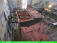 Фотография номер 4 Вибросита с бункером 1 м.куб. под винтовой конвейер купить в Киеве