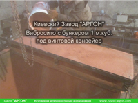 Фотография номер 5 Вибросита с бункером 1 м.куб. под винтовой конвейер купить в Киеве