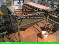 Фотография номер 6 Вибросита с бункером 1 м.куб. под винтовой конвейер купить в Киеве