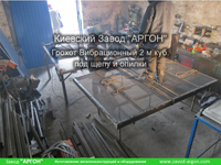 Фотография номер 1 Грохота Вибрационного 2 м.куб. под щепу и опилки купить в Киеве