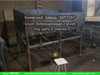 Фотография номер 3 Фотография Грохота Вибрационного 2 м.куб. под щепу и опилки купить в Киеве