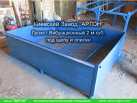 Фотография номер 4 Грохота Вибрационного 2 м.куб. под щепу и опилки купить в Киеве