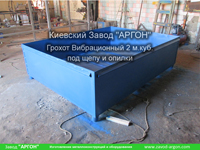 Фотография номер 6 Грохота Вибрационного 2 м.куб. под щепу и опилки купить в Киеве